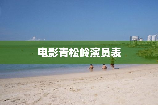 電影青松嶺演員表