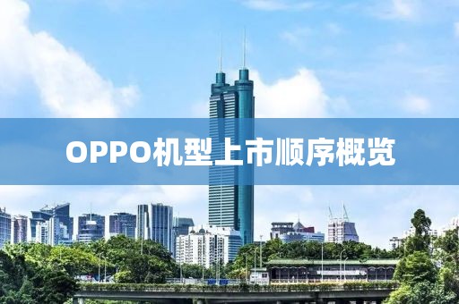 OPPO機型上市順序概覽