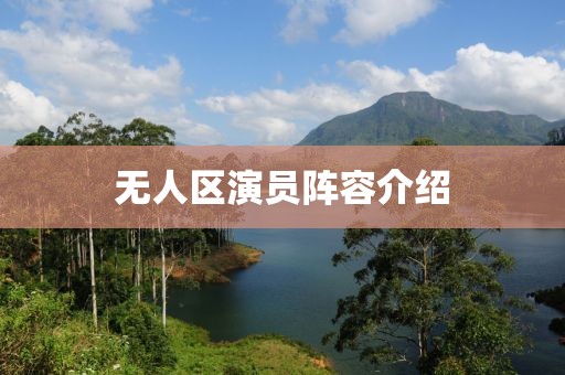 無人區(qū)演員陣容介紹