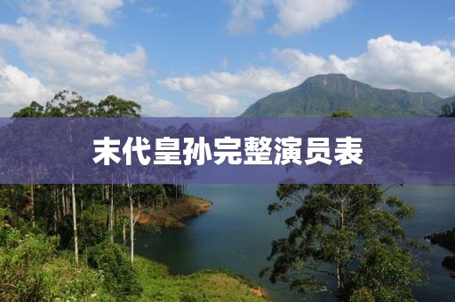 末代皇孫完整演員表