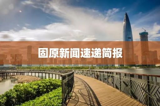 固原新聞速遞簡報