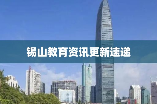 錫山教育資訊更新速遞