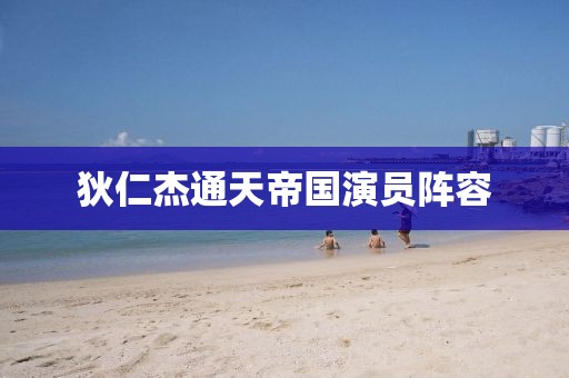 狄仁杰通天帝國演員陣容