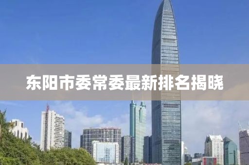 東陽(yáng)市委常委最新排名揭曉