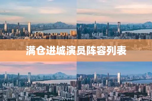 滿倉進(jìn)城演員陣容列表