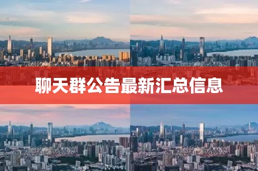 聊天群公告最新匯總信息