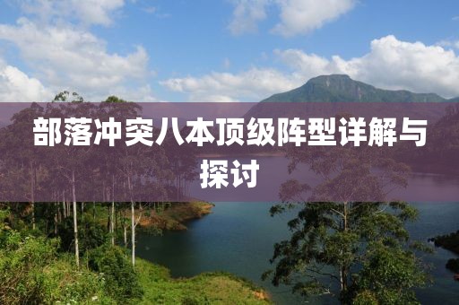 部落沖突八本頂級陣型詳解與探討