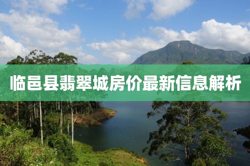 臨邑縣翡翠城房價(jià)最新信息解析