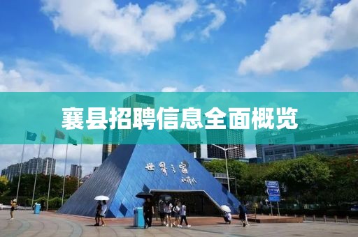 襄縣招聘信息全面概覽