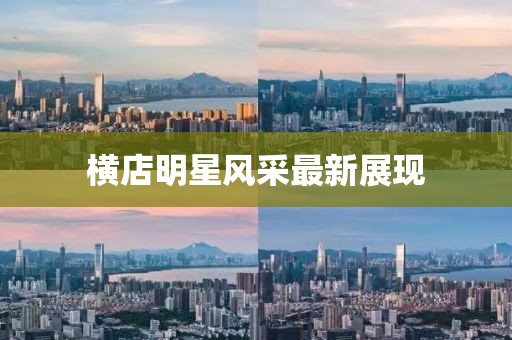 橫店明星風(fēng)采最新展現(xiàn)
