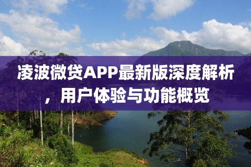 凌波微貸APP最新版深度解析，用戶(hù)體驗(yàn)與功能概覽