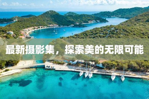 最新攝影集，探索美的無限可能