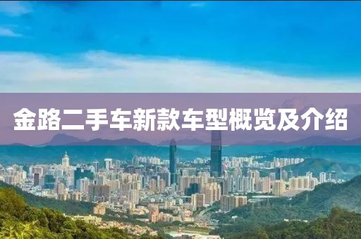 金路二手車新款車型概覽及介紹