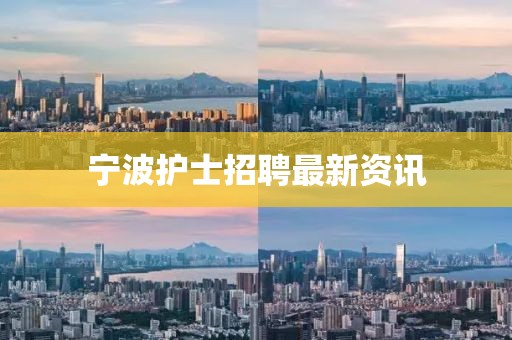 寧波護士招聘最新資訊