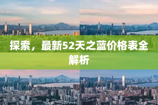 探索，最新52天之藍(lán)價(jià)格表全解析