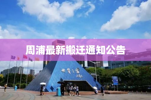 周浦最新搬遷通知公告