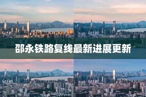 邵永鐵路復(fù)線最新進展更新