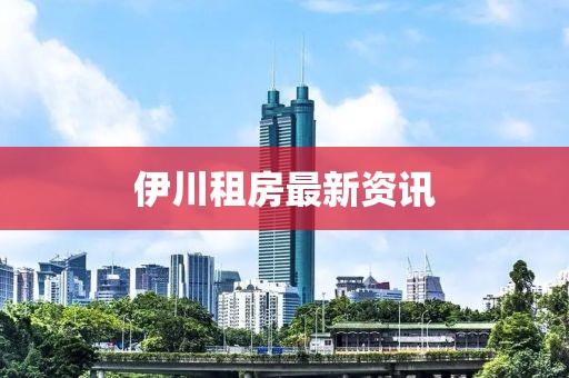 伊川租房最新資訊