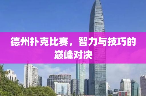 德州撲克比賽，智力與技巧的巔峰對決