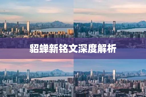 貂蟬新銘文深度解析