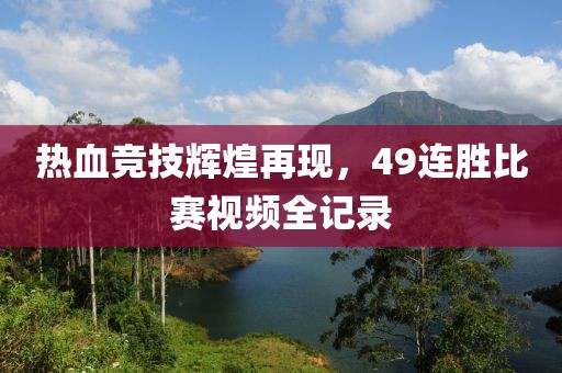 熱血競技輝煌再現(xiàn)，49連勝比賽視頻全記錄