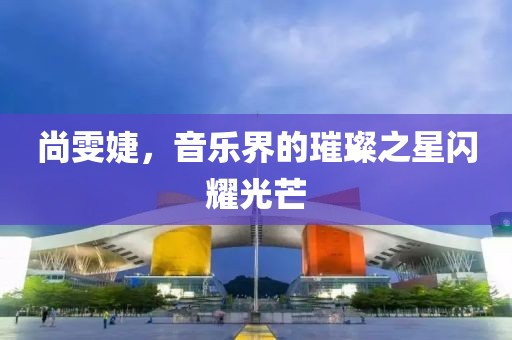 尚雯婕，音樂界的璀璨之星閃耀光芒