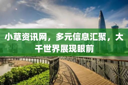小草資訊網(wǎng)，多元信息匯聚，大千世界展現(xiàn)眼前