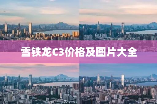 雪鐵龍C3價(jià)格及圖片大全