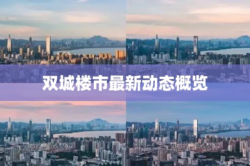 雙城樓市最新動態(tài)概覽