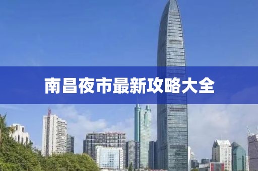 南昌夜市最新攻略大全
