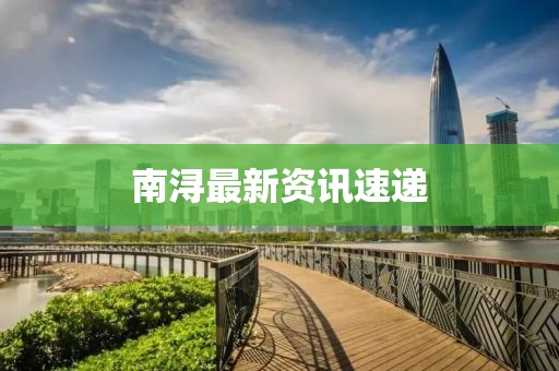 南潯最新資訊速遞