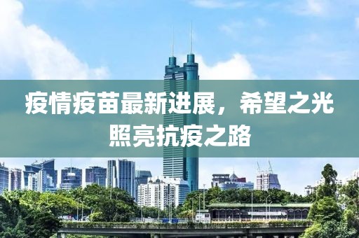 疫情疫苗最新進(jìn)展，希望之光照亮抗疫之路