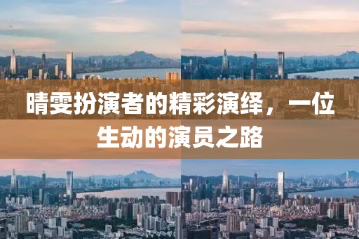 晴雯扮演者的精彩演繹，一位生動(dòng)的演員之路