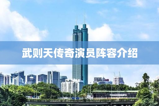 武則天傳奇演員陣容介紹
