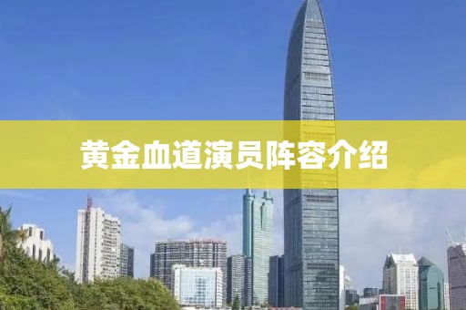 黃金血道演員陣容介紹