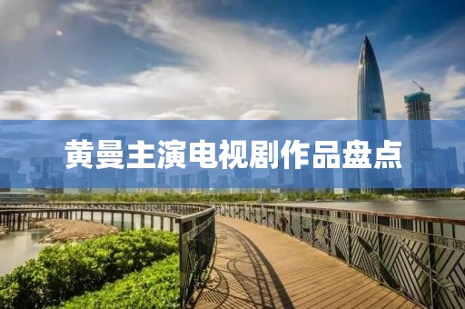 黃曼主演電視劇作品盤點(diǎn)
