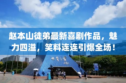 趙本山徒弟最新喜劇作品，魅力四溢，笑料連連引爆全場！