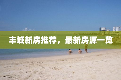 豐城新房推薦，最新房源一覽