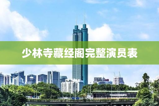少林寺藏經(jīng)閣完整演員表