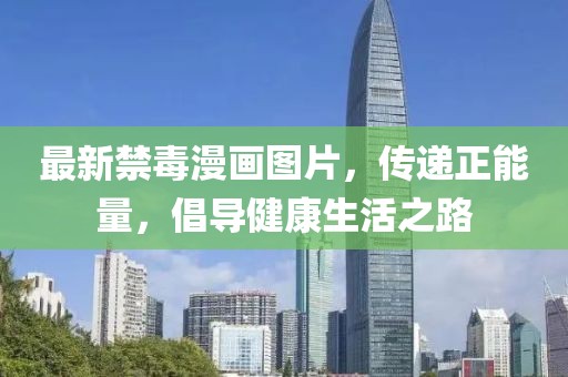 最新禁毒漫畫圖片，傳遞正能量，倡導(dǎo)健康生活之路