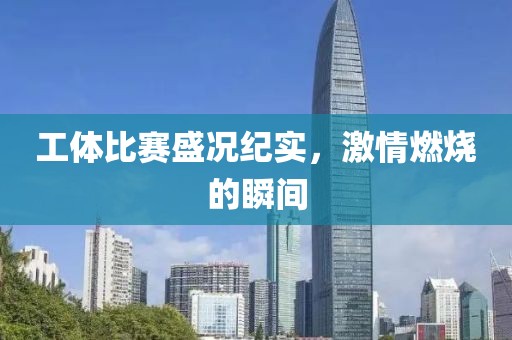 工體比賽盛況紀實，激情燃燒的瞬間