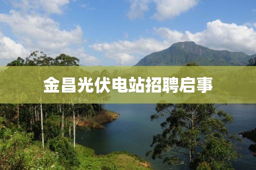 金昌光伏電站招聘啟事