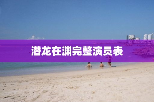 潛龍在淵完整演員表