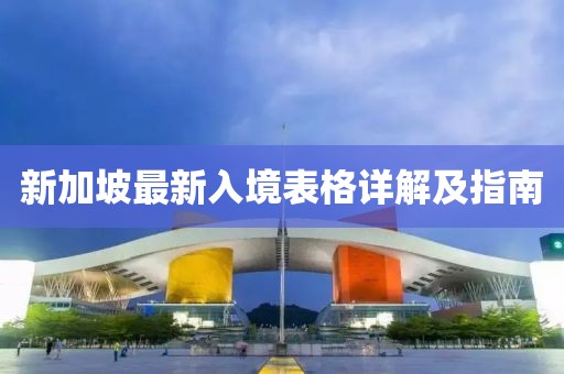 新加坡最新入境表格詳解及指南