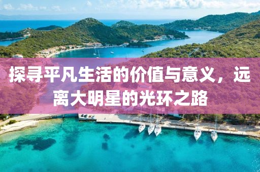 探尋平凡生活的價值與意義，遠離大明星的光環(huán)之路