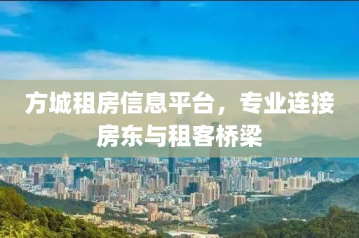 方城租房信息平臺，專業(yè)連接房東與租客橋梁