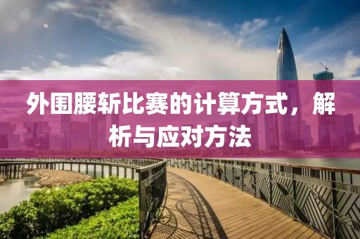 外圍腰斬比賽的計算方式，解析與應對方法
