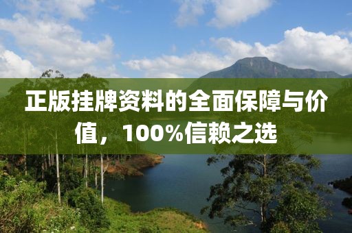 正版掛牌資料的全面保障與價(jià)值，100%信賴之選