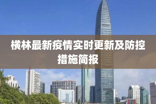 橫林最新疫情實時更新及防控措施簡報