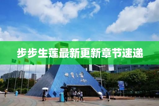 步步生蓮最新更新章節(jié)速遞